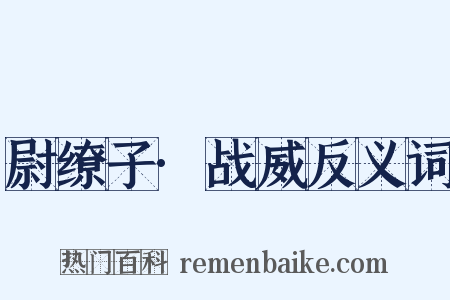 尉缭子·战威反义词是什么意思的图片